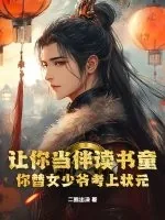 《让你当伴读书童,你替女少爷考上状元?》小说封面