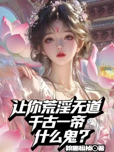 《让你荒淫无道，千古一帝什么鬼？》小说封面