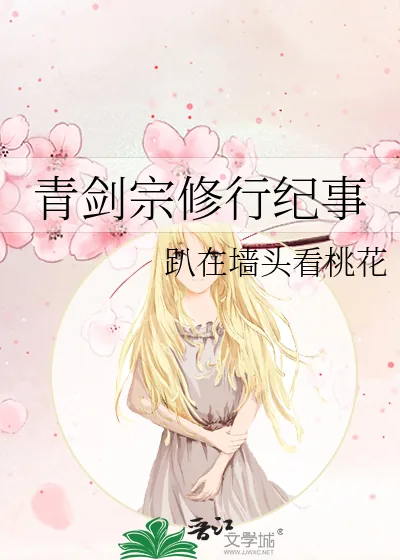 《青剑宗修行纪事》小说封面