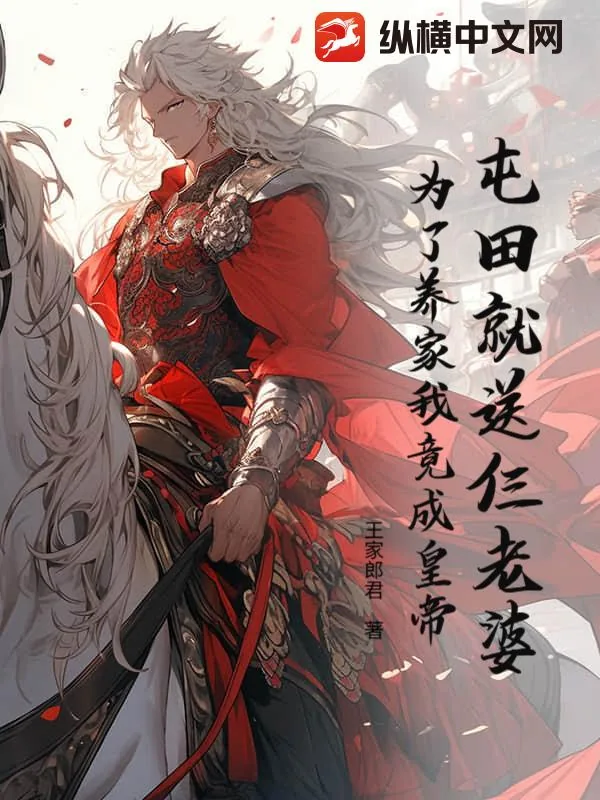 《屯田就送仨老婆，为了养家我竟成皇帝？》小说封面