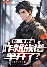 《你一小黄毛，咋就族谱单开了？》小说封面