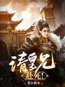 《请皇兄，赴死！》小说封面