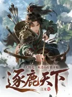 《大饥荒：从进山打猎开始逐鹿天下！》小说封面