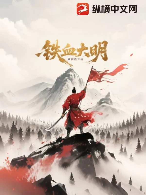 《铁血大明从衙役开始》小说封面