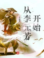 《从神探李元芳开始》小说封面