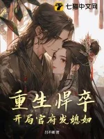 《重生悍卒：开局官府发媳妇》小说封面