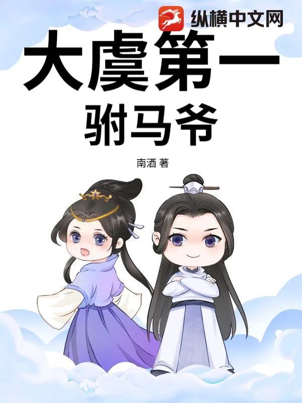 《大虞第一驸马爷》小说封面