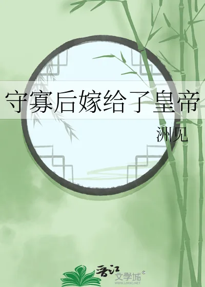 《守寡后嫁给了皇帝》小说封面