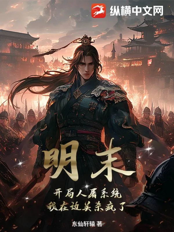 《明末：开局人屠系统，我在边关杀疯了！》小说封面