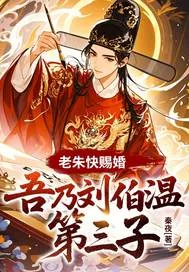《老朱快赐婚，吾乃刘伯温第三子！》小说封面
