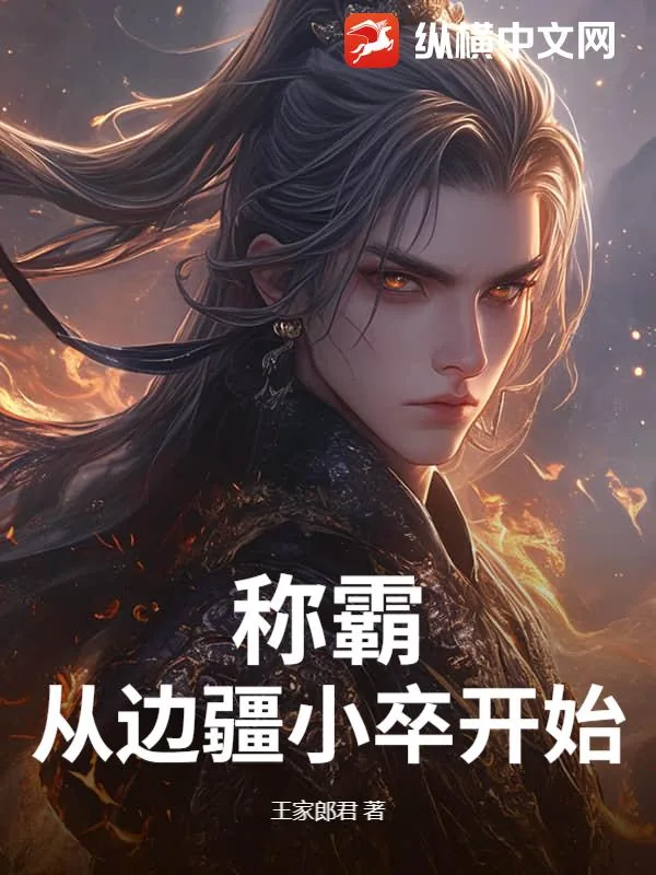 《称霸从边疆小卒开始》小说封面