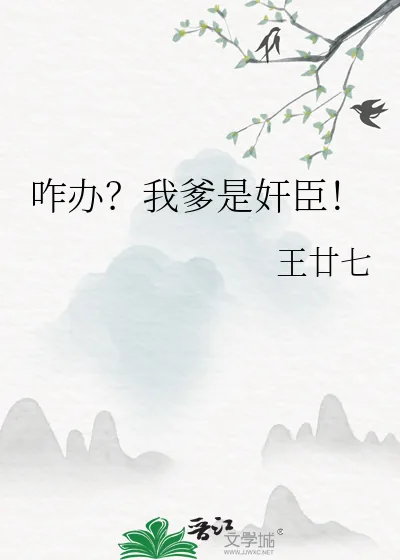 《咋办?我爹是奸臣!》小说封面
