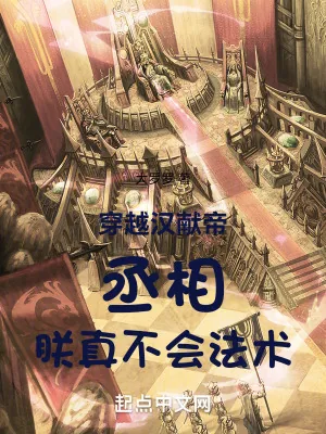 《穿越汉献帝：丞相，朕真不会法术》小说封面