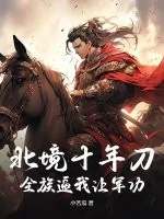 《北境十年刀，全族逼我让军功？》小说封面