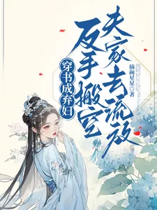《穿书成弃妇，反手搬空夫家去流放》小说封面