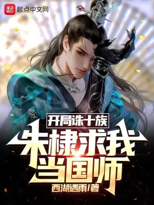 《开局诛十族，朱棣求我当国师》小说封面