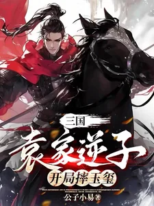 《三国：袁家逆子，开局摔玉玺》小说封面