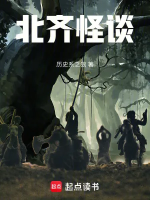 《北齐怪谈》小说封面
