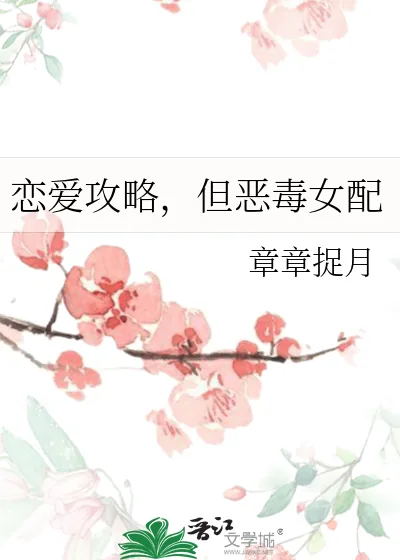《恋爱攻略，但恶毒女配》小说封面