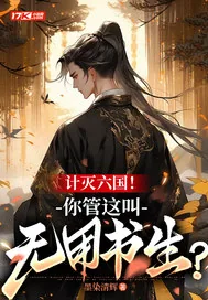 《计灭六国！你管这叫无用书生？》小说封面