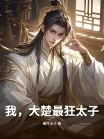 《我，大楚最狂太子》小说封面