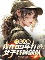 《二次入伍，我在89年打造女子特种部队》小说封面