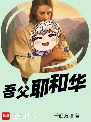 《吾父耶和华》小说封面