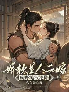 《娇软美人二嫁：疯野糙汉沦陷》小说封面