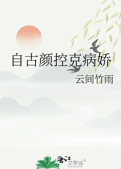 《自古颜控克病娇》小说封面