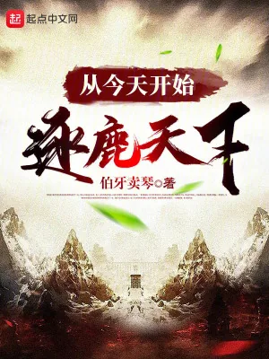 《从今天开始逐鹿天下》小说封面
