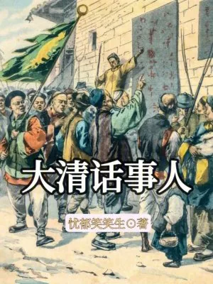 《大清话事人》小说封面