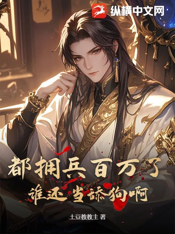 《都拥兵百万了，谁还当舔狗啊》小说封面