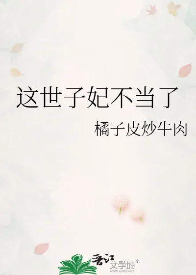 《这世子妃不当了》小说封面