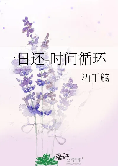 《一日还-时间循环》小说封面