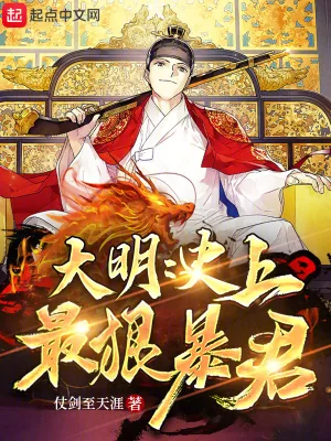 《大明：史上最狠暴君》小说封面