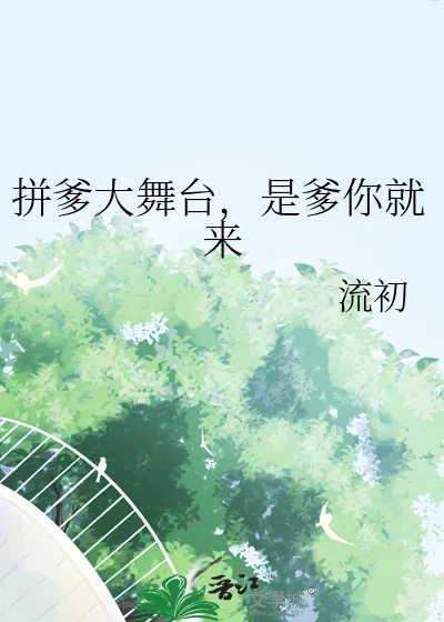 《拼爹大舞台，是爹你就来》小说封面