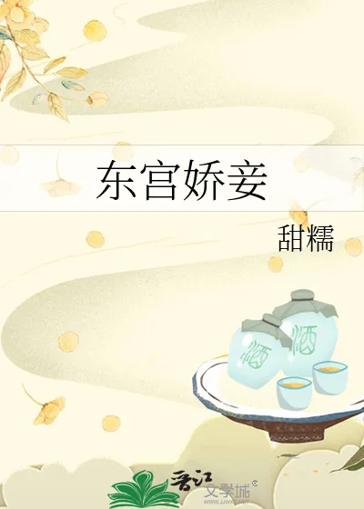 《东宫娇妾》小说封面