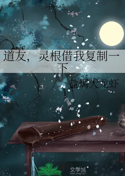 《道友,灵根借我复制一下》小说封面