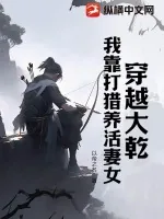 《穿越大乾，我靠打猎养活妻女》小说封面