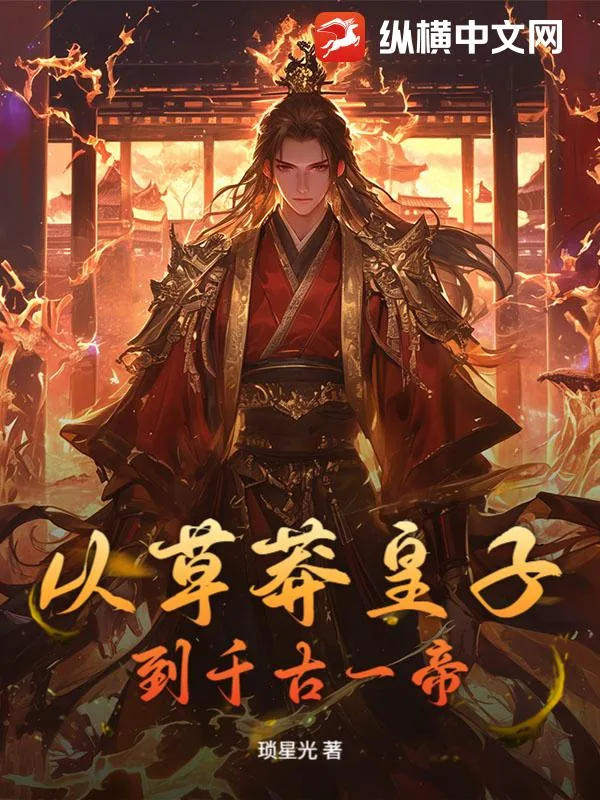 《从草莽皇子到千古一帝》小说封面