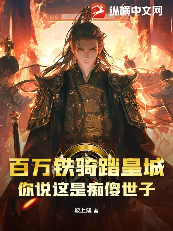 《百万铁骑踏皇城，你说这是痴傻世子？》小说封面