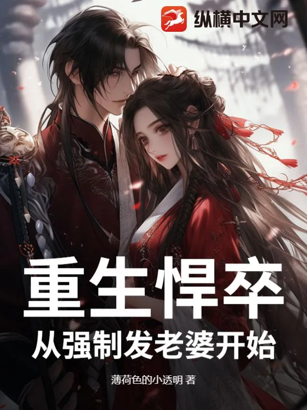 《重生悍卒：从强制发老婆开始》小说封面