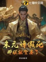 《朱元璋假死，那朕就登基了》小说封面