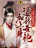《女帝上岸斩功臣，逼我黄袍加上身》小说封面