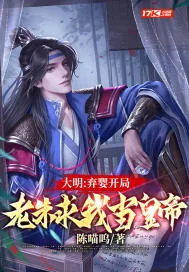 《大明：弃婴开局，老朱求我当皇帝》小说封面