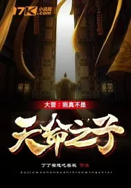 《大晋：我真不是天命之子》小说封面