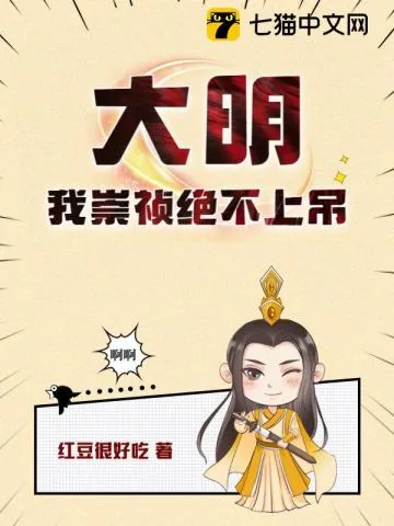 《在下崇祯，我为大明续命五百年》小说封面