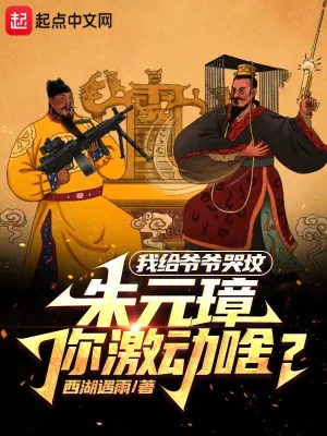 《我给爷爷哭坟，朱元璋你激动啥？》小说封面