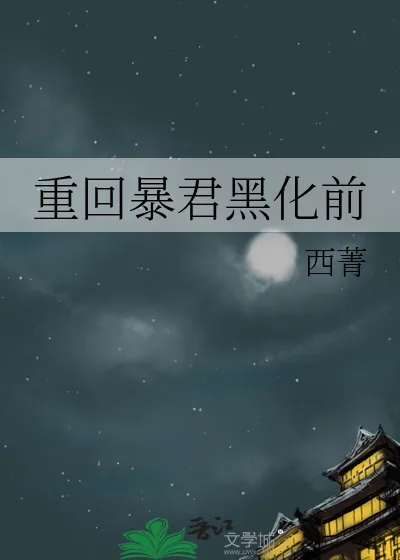 《重回暴君黑化前》小说封面