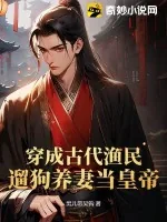 《穿成古代渔民，遛狗养妻当皇帝》小说封面